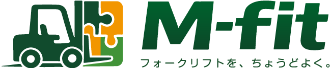 フォークリフトのレンタル・買取・販売・メンテナンス・法定点検・用品販売｜株式会社エムフィット｜m-fit